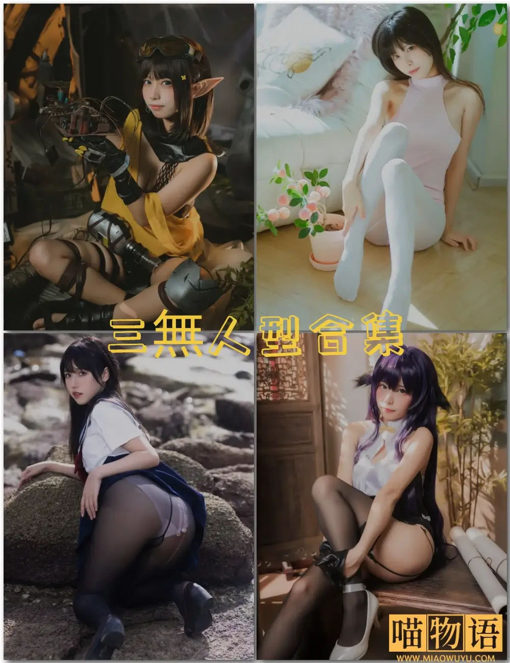 三無人型 Cosplay写真