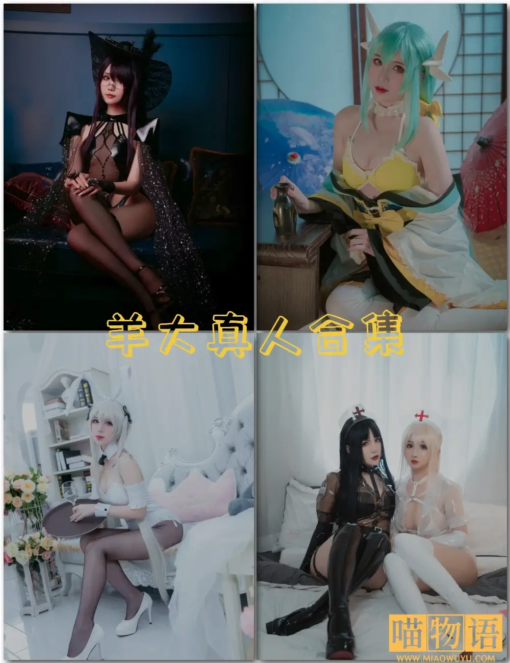 羊大真人cosplay写真套图