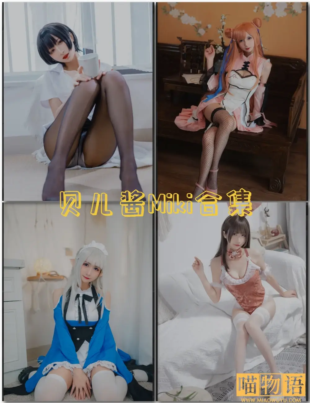 贝儿酱Miki写真