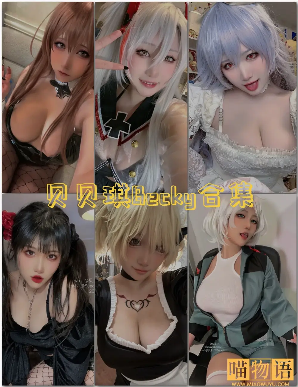 贝贝琪Becky 写真合集