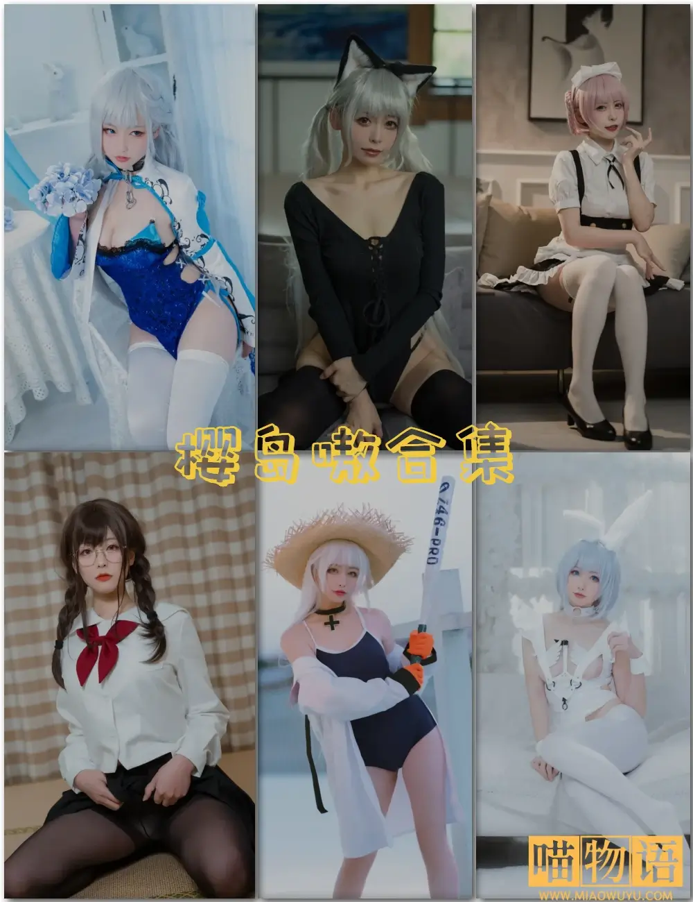 樱岛嗷写真