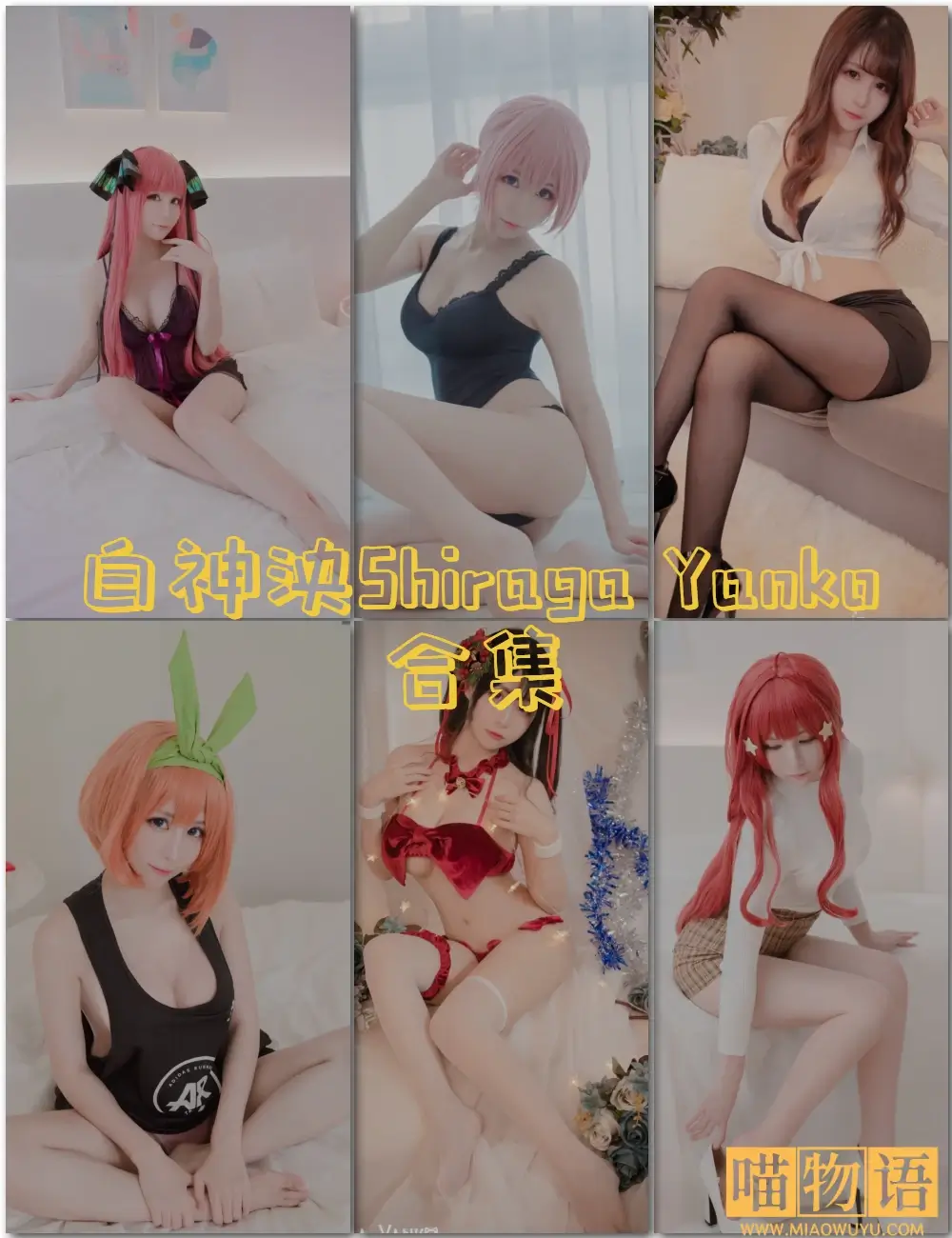 白神泱Shiraga Yanko写真