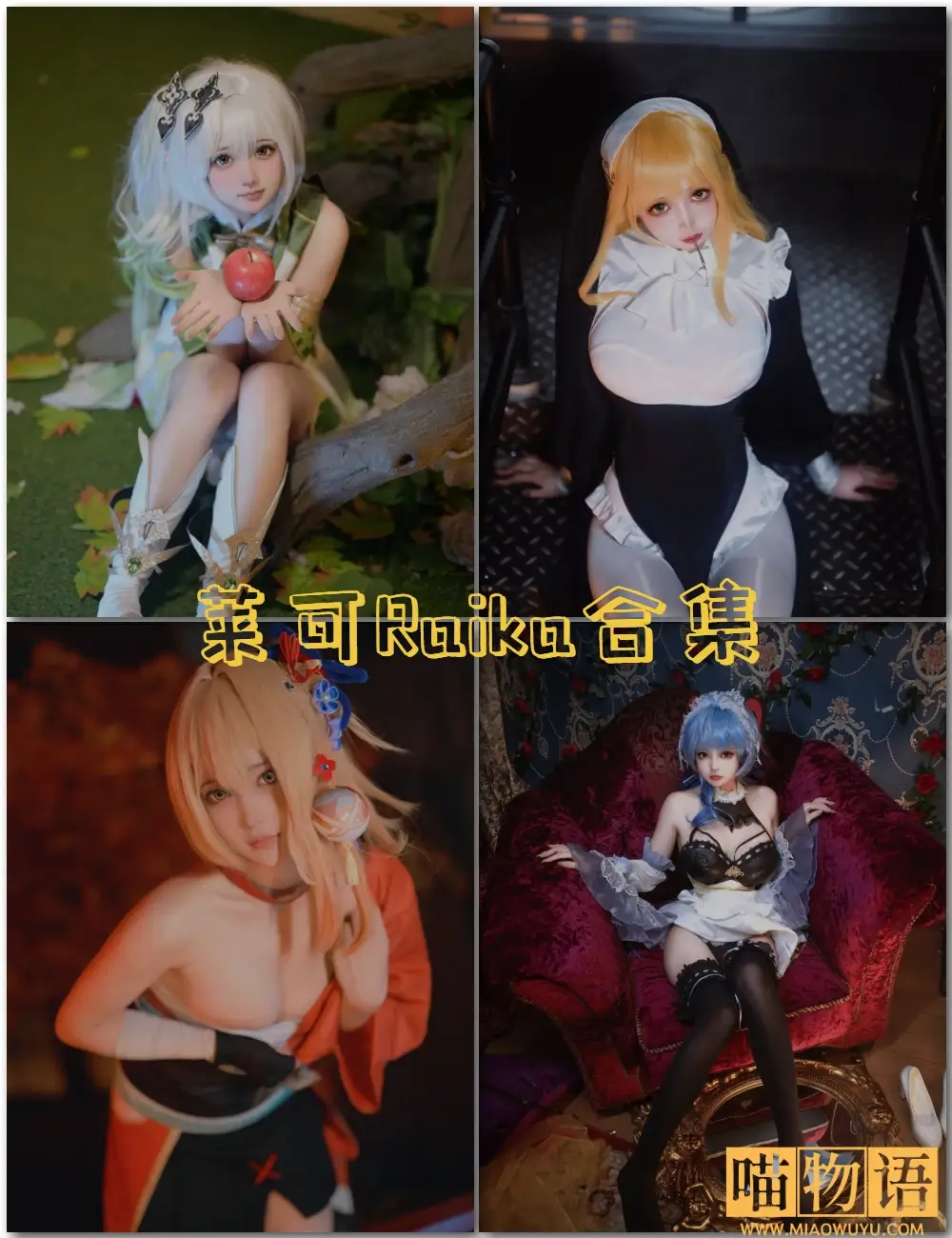 莱可Raika写真