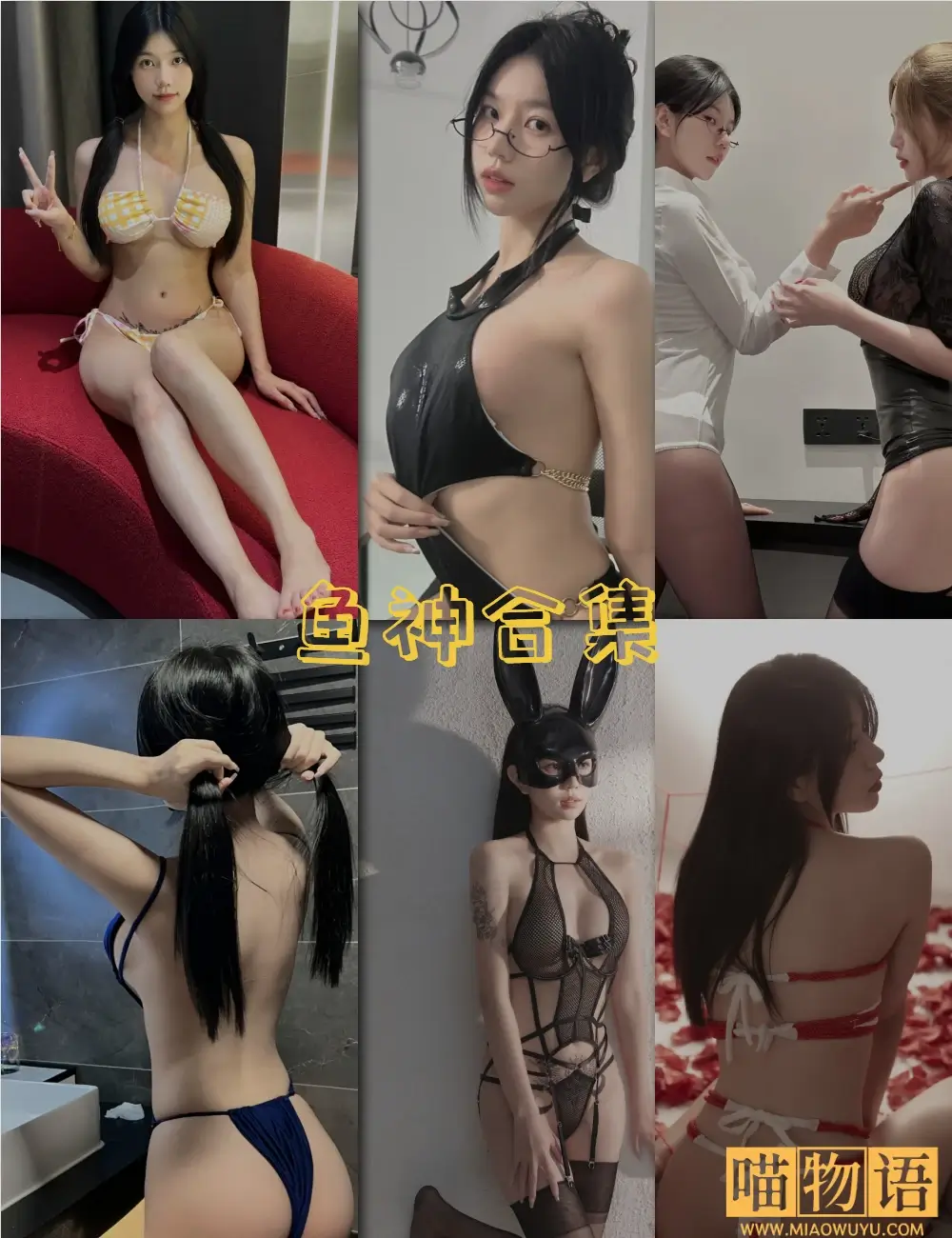 鱼神微密圈写真合集