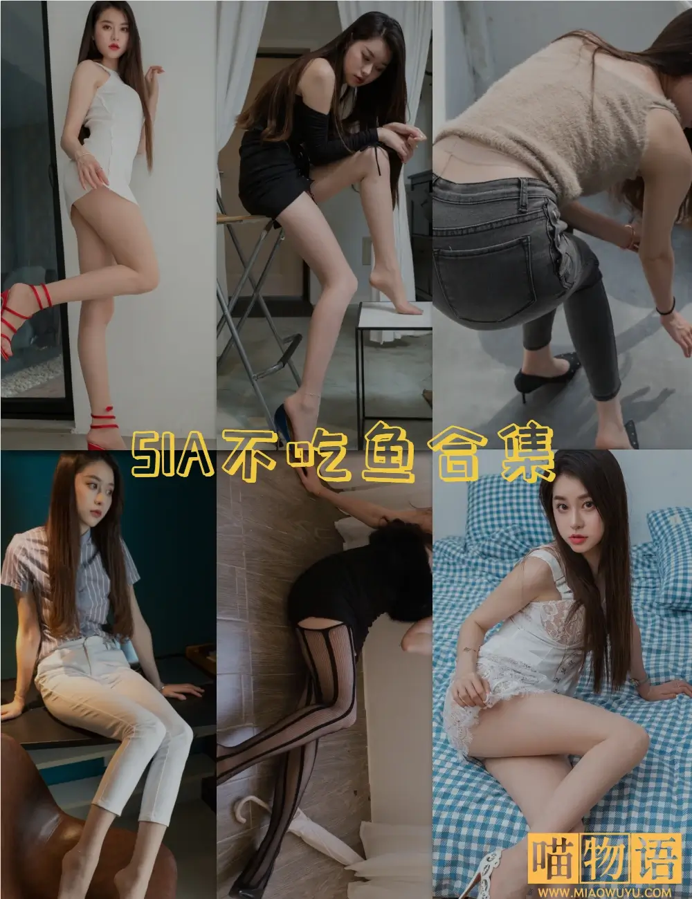 SIA不吃鱼微密圈写真