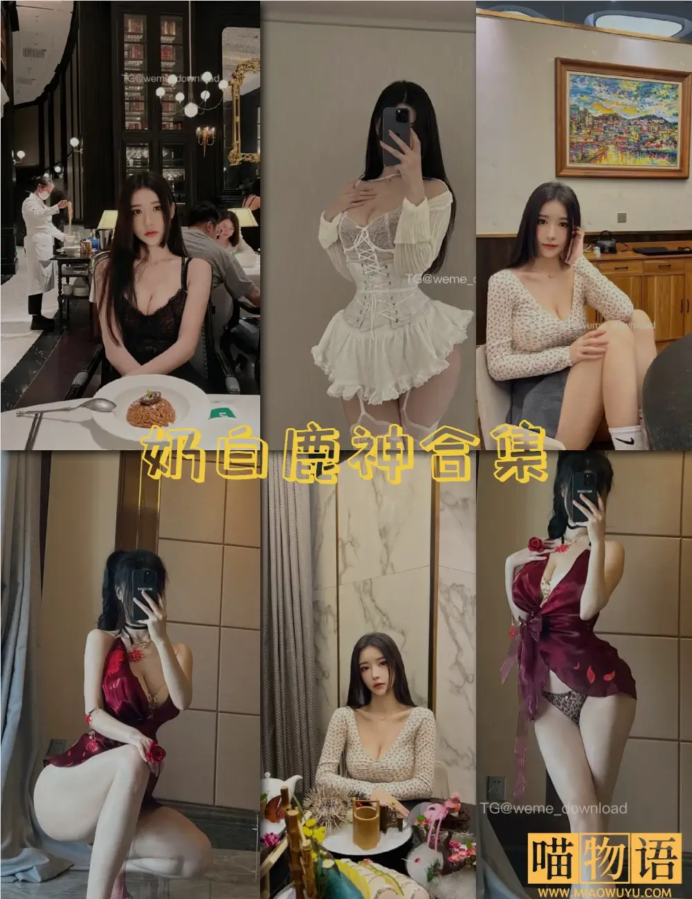 奶白鹿神微密圈写真