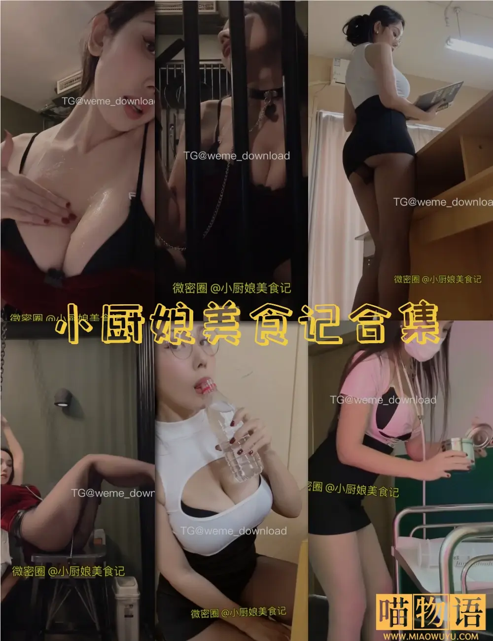 小厨娘美食记微密圈写真