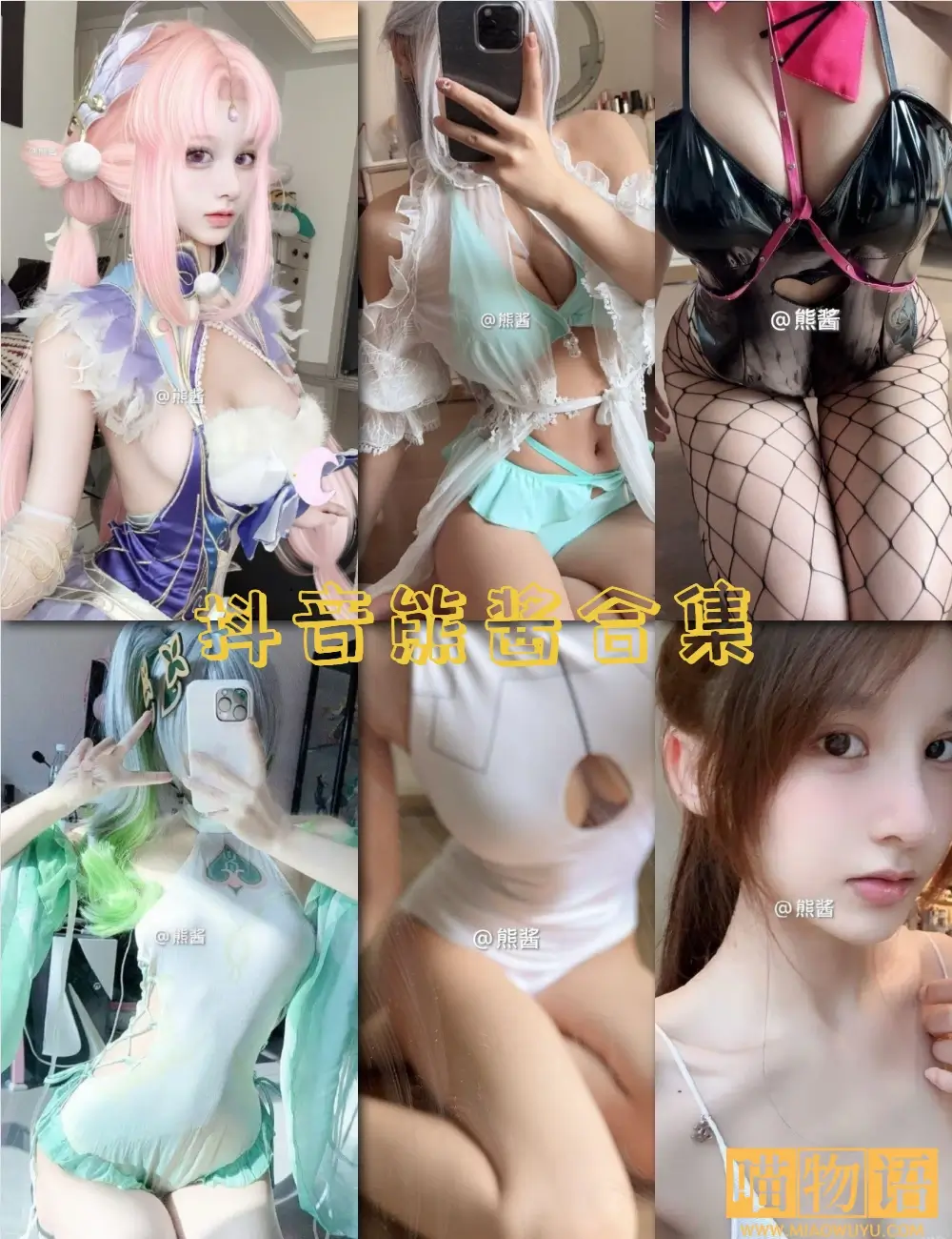 抖音熊酱微密圈写真
