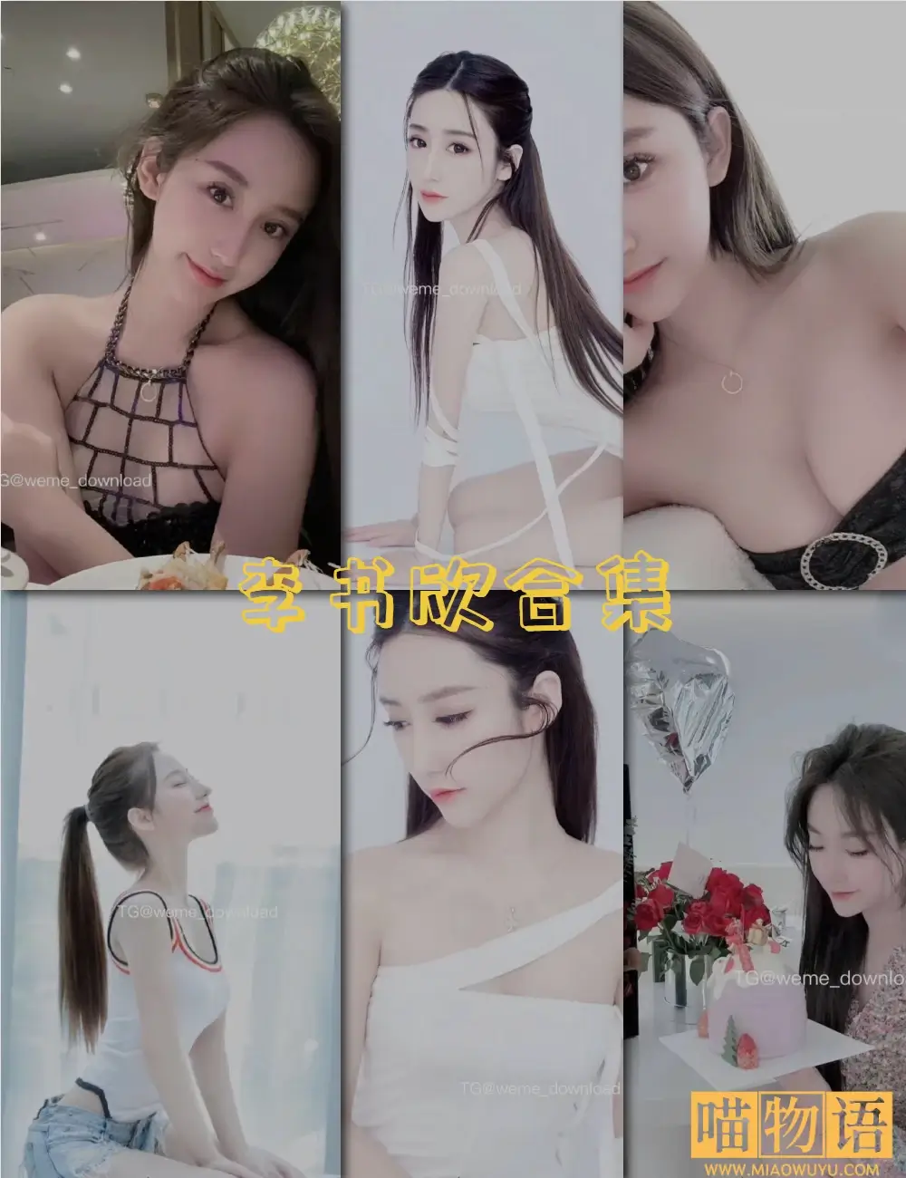 李书欣微密圈写真