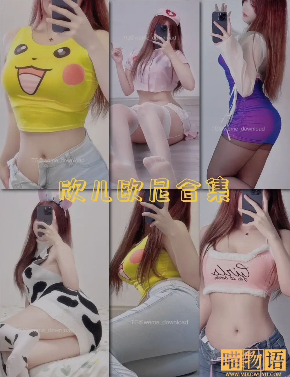 欣儿欧尼微密圈写真