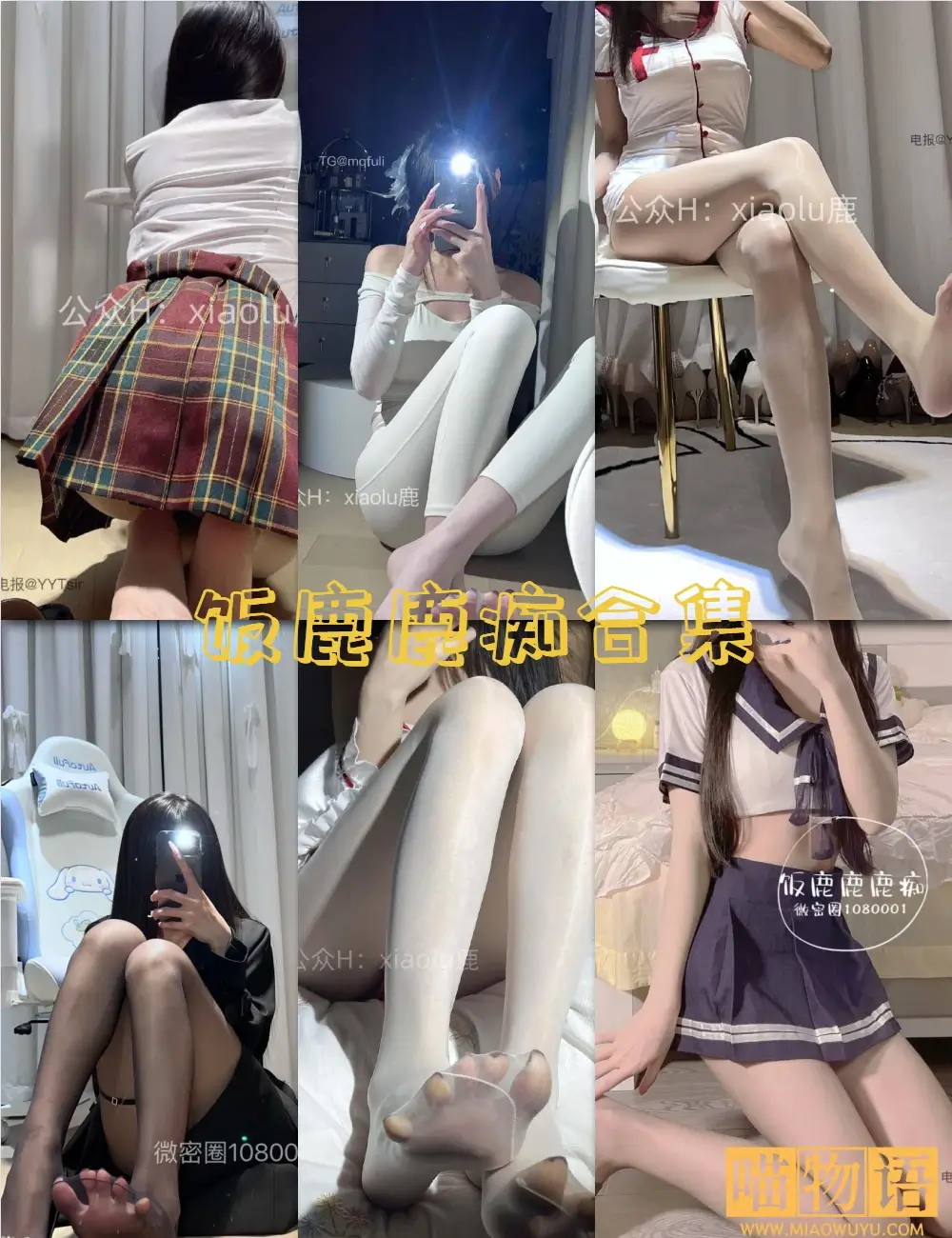 饭鹿鹿痴微密圈写真